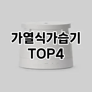 가열식가습기_thumenail