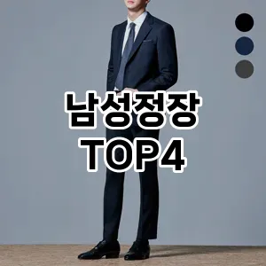 남성정장 만족도 순위4