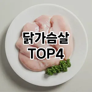 닭가슴살_thumenail