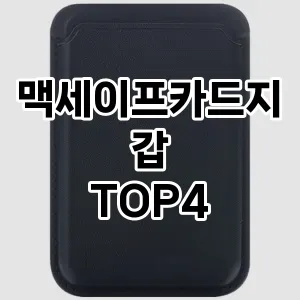 맥세이프카드지갑_thumenail
