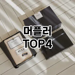 머플러_thumenail