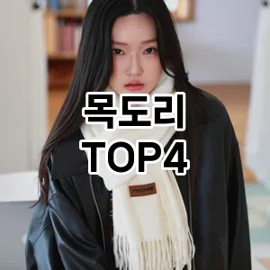 목도리_thumenail