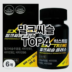 밀크씨슬_thumenail