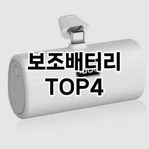 보조배터리_thumenail