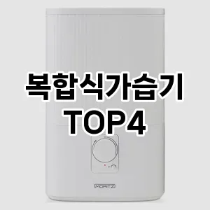 복합식가습기_thumenail