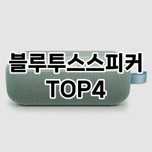 블루투스스피커_thumenail