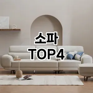 소파_thumenail