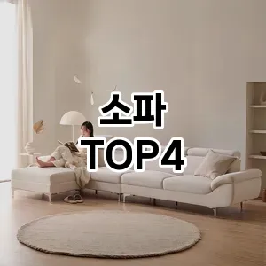 소파_thumenail