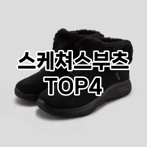 스케쳐스부츠_thumenail