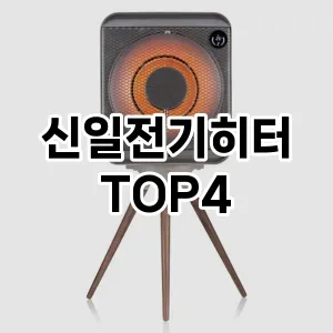 신일전기히터_thumenail