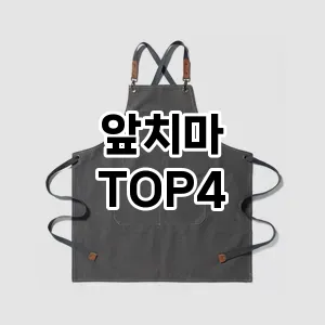 앞치마_thumenail