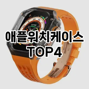 애플워치케이스_thumenail