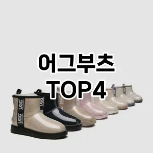 어그부츠_thumenail