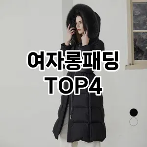여자롱패딩 만족도 순위4