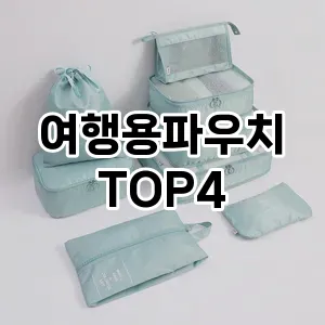 여행용파우치 만족도 순위4