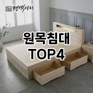 원목침대_thumenail