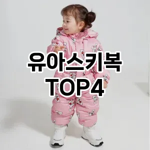 유아스키복_thumenail