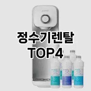 정수기렌탈_thumenail