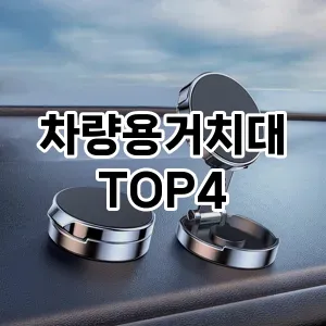 차량용거치대 만족도 순위4