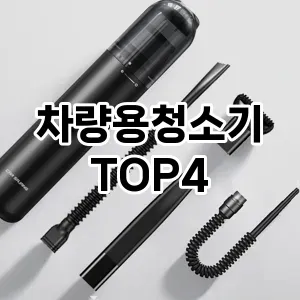 차량용청소기_thumenail