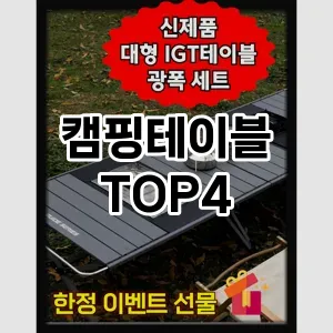 캠핑테이블_thumenail