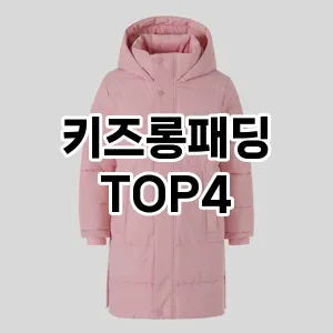 키즈롱패딩_thumenail
