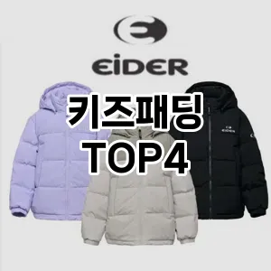 키즈패딩_thumenail
