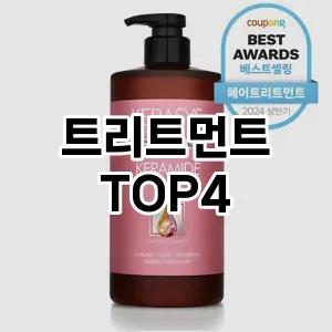 트리트먼트 만족도 순위4