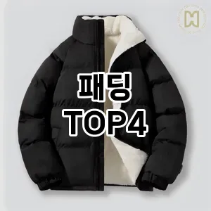 패딩 만족도 순위4