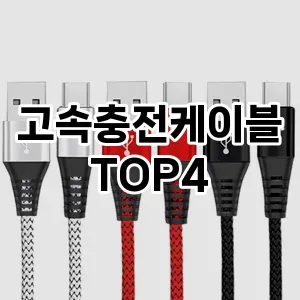 고속충전케이블_thumenail