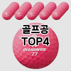 골프공_thumenail