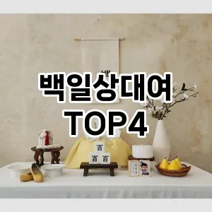 백일상대여_thumenail