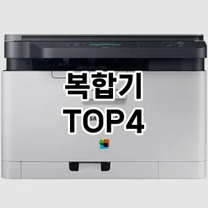 복합기_thumenail
