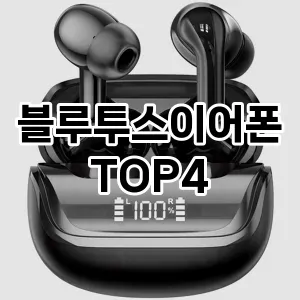 블루투스이어폰_thumenail
