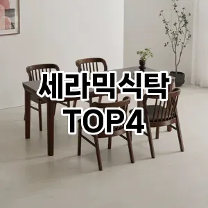 세라믹식탁_thumenail