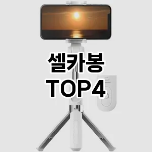 셀카봉_thumenail