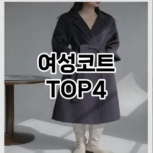 여성코트_thumenail