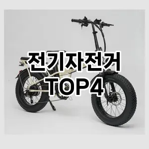 전기자전거_thumenail